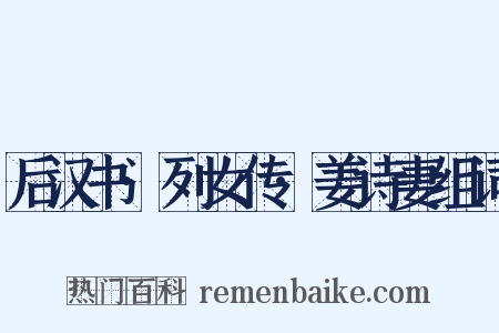 后汉书·列女传·姜诗妻组词是什么意思的图片